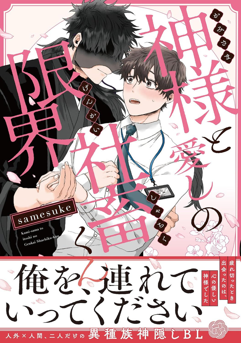Kamisama to Itoshi no Genkai Shachiku-kun