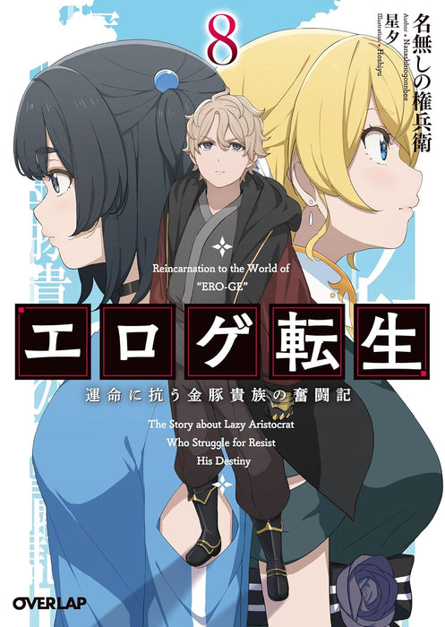 Eroge Tensei: Unmei ni Aragau Kin Buta Kizoku no Funtouki 8 (Light Novel)