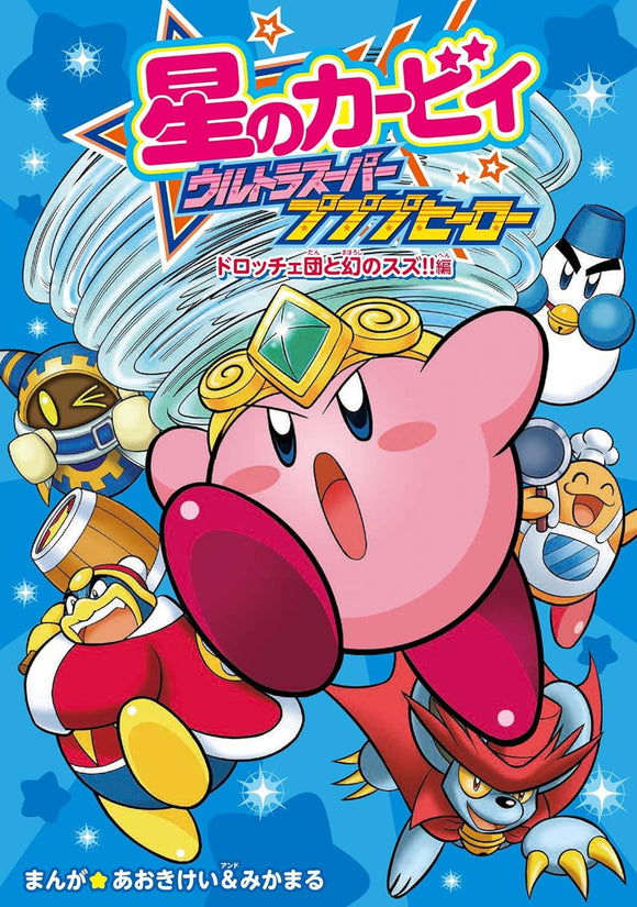 Hoshi no Kirby Ultra Super Pupupu Hero Dorocce Dan to Maboroshi no Suzu!! hen