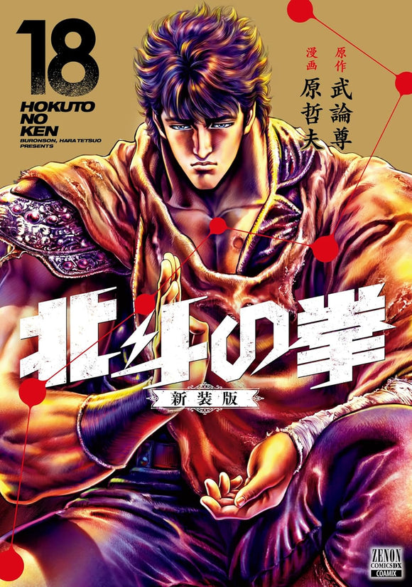 Fist of the North Star (Hokuto no Ken) New Edition 18