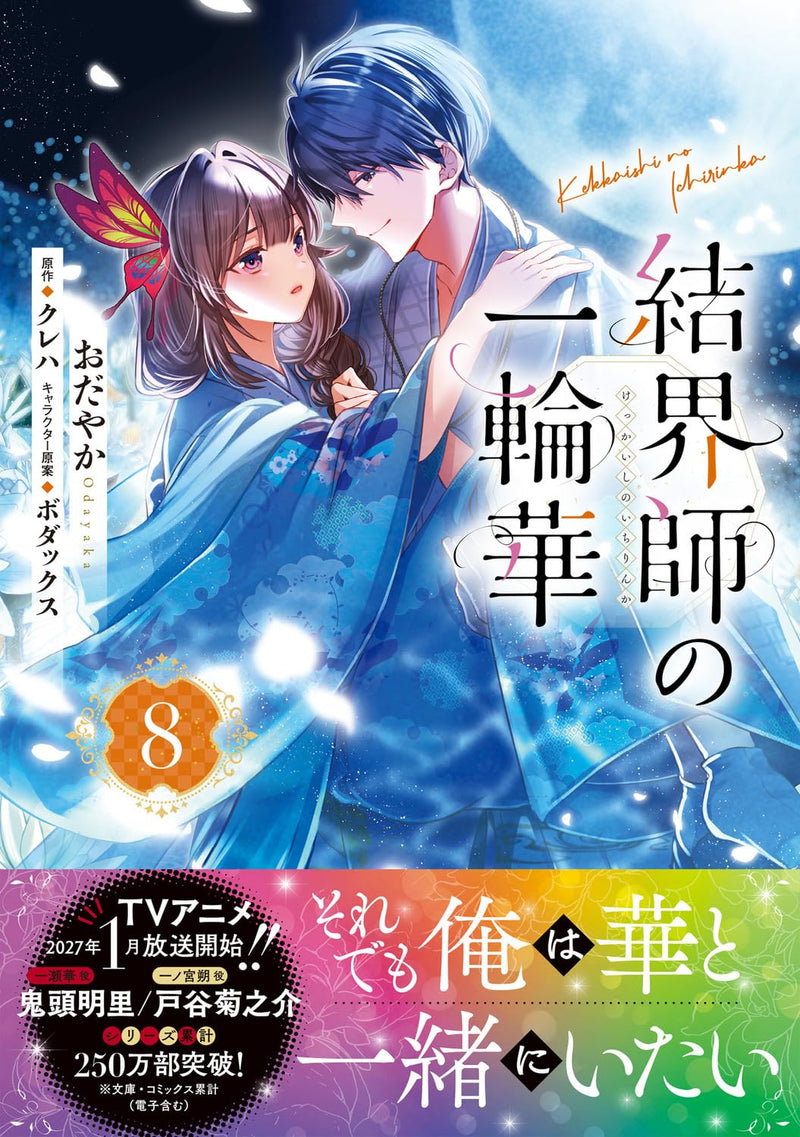 Kekkaishi no Ichirinka 8