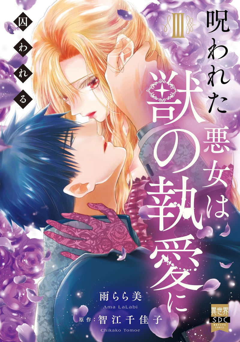 Norowareta Akujo wa Kemono no Shuuai ni Torawareru III