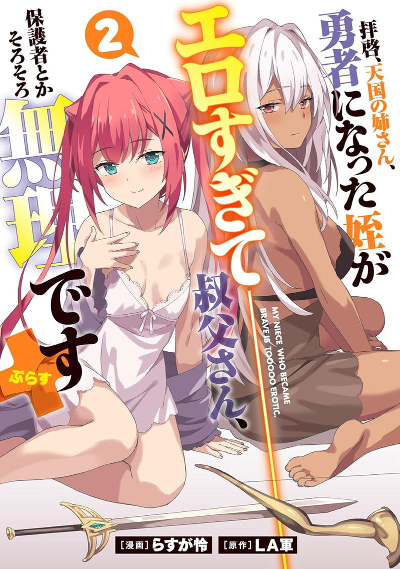 Haikei, Tengoku no Neesan, Yuusha ni Natta Mei ga Ero Sugite - Ojisan, Hogosha Toka Sorosoro Muri Desu + 2