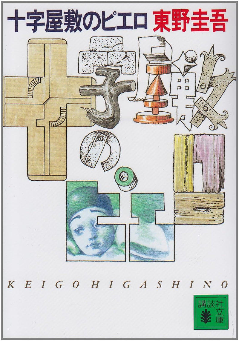 The Clown of House Juji (Juuji Yashiki no Piero)