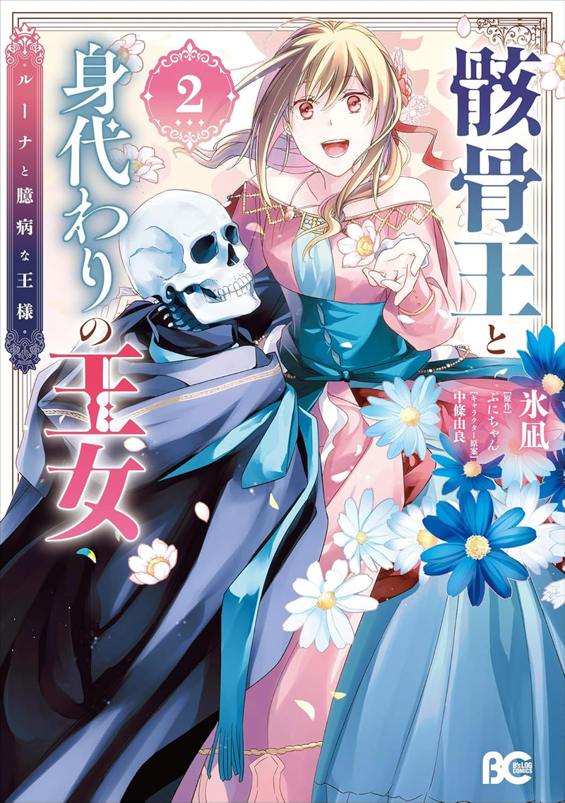 Gaikotsu Ou to Migawari Oujo - Luna to Okubyou na Ou-sama 2