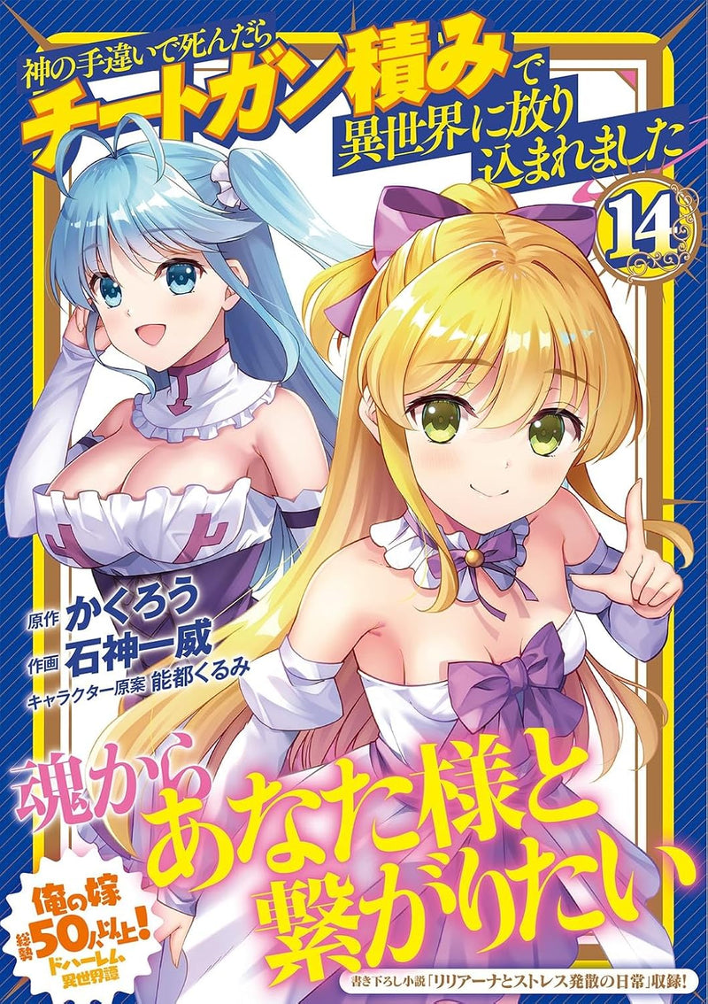 Kami no Techigai de Shindara Cheat Gun Tsumi de Isekai ni Hourikomare Mashita 14