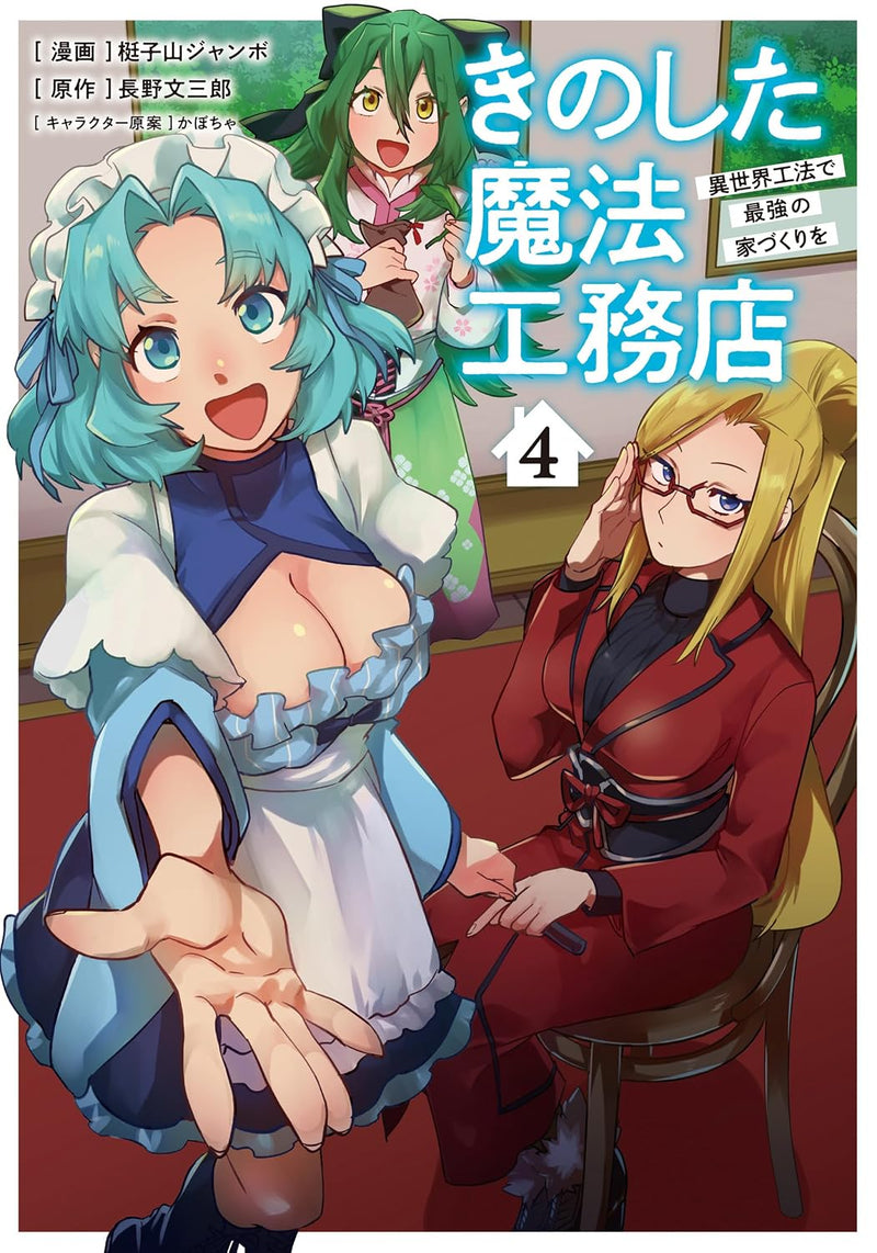 Kinoshita Mahou Koumuten - Isekai Kouhou de Saikyou no Ie Zukuri wo 4