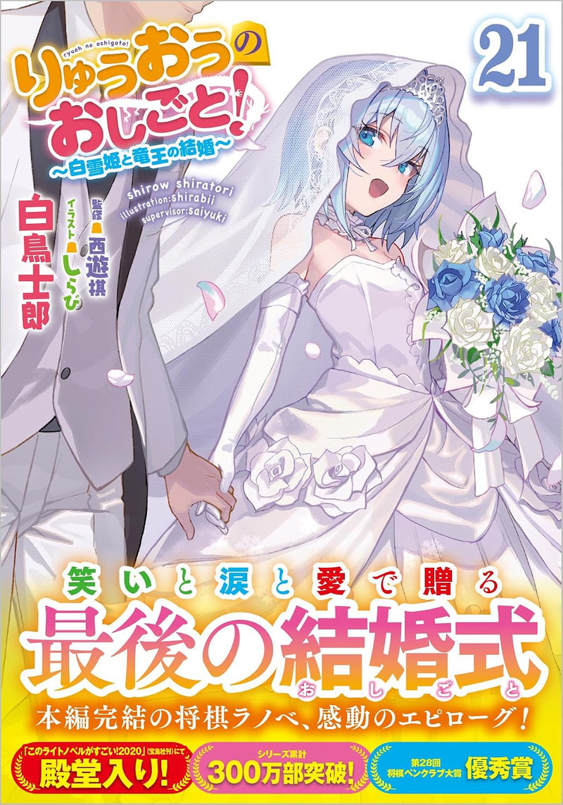 The Ryuo's Work is Never Done! (Ryuuou no Oshigoto!) 21 - Shirayuki-hime to Ryuuou no Kekkon -