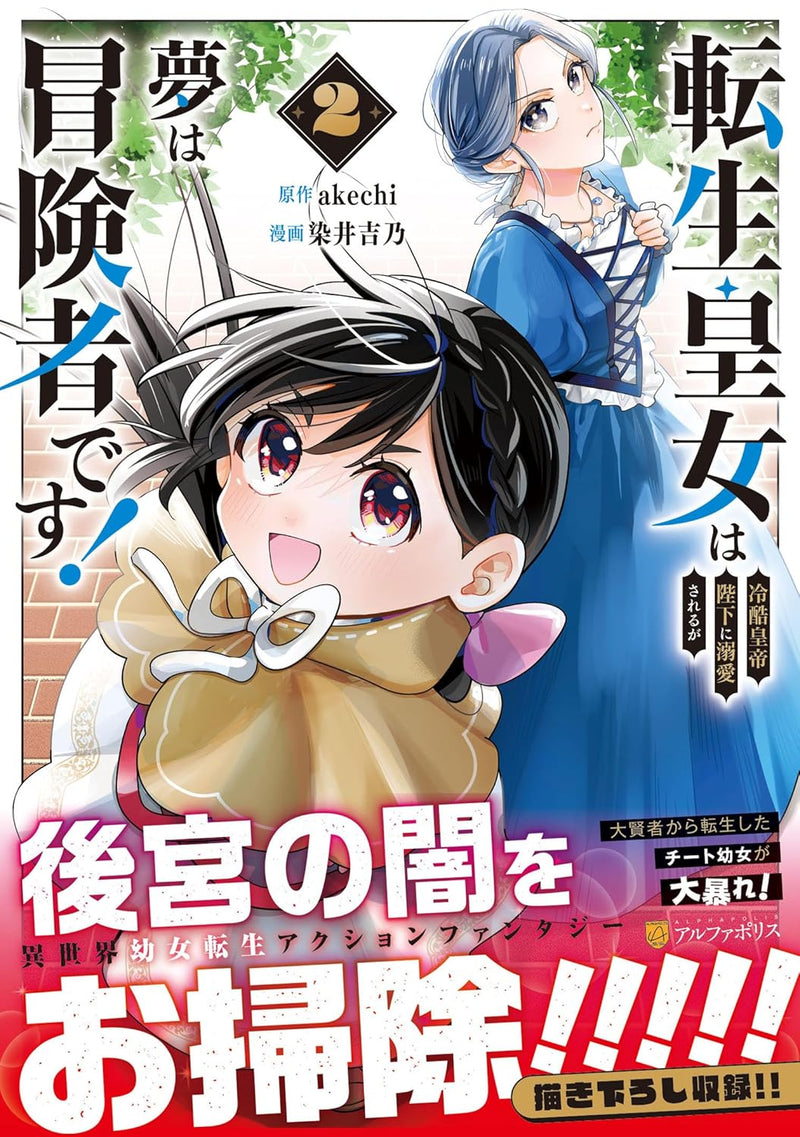 Tensei Koujo wa Reikoku Koutei Heika ni Dekiai sareru ga Yume wa Boukensha desu! 2