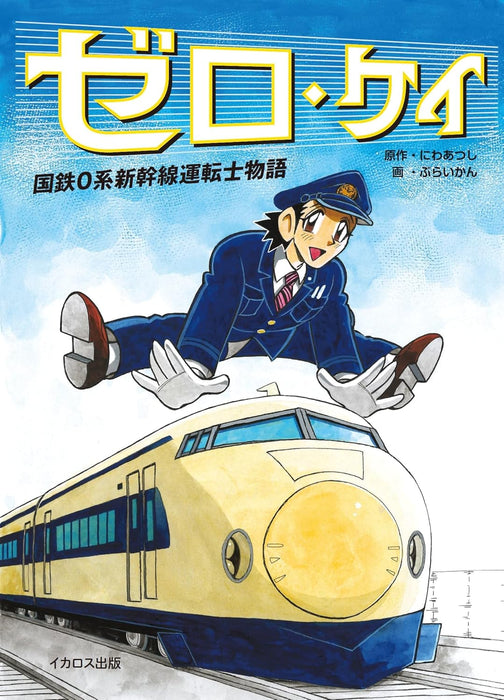 Zero-kei Kokutetsu 0-kei Shinkansen Untenshu Monogatari