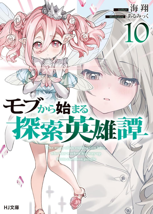 Mob Kara Hajimaru Tansaku Eiyuutan 10 (Light Novel)