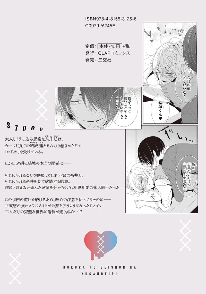 Bokura no Seishun wa Yugandeiru