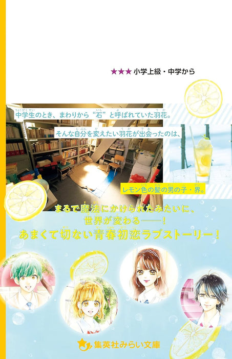 Honey Lemon Soda Movie Novelization Mirai Bunko Edition