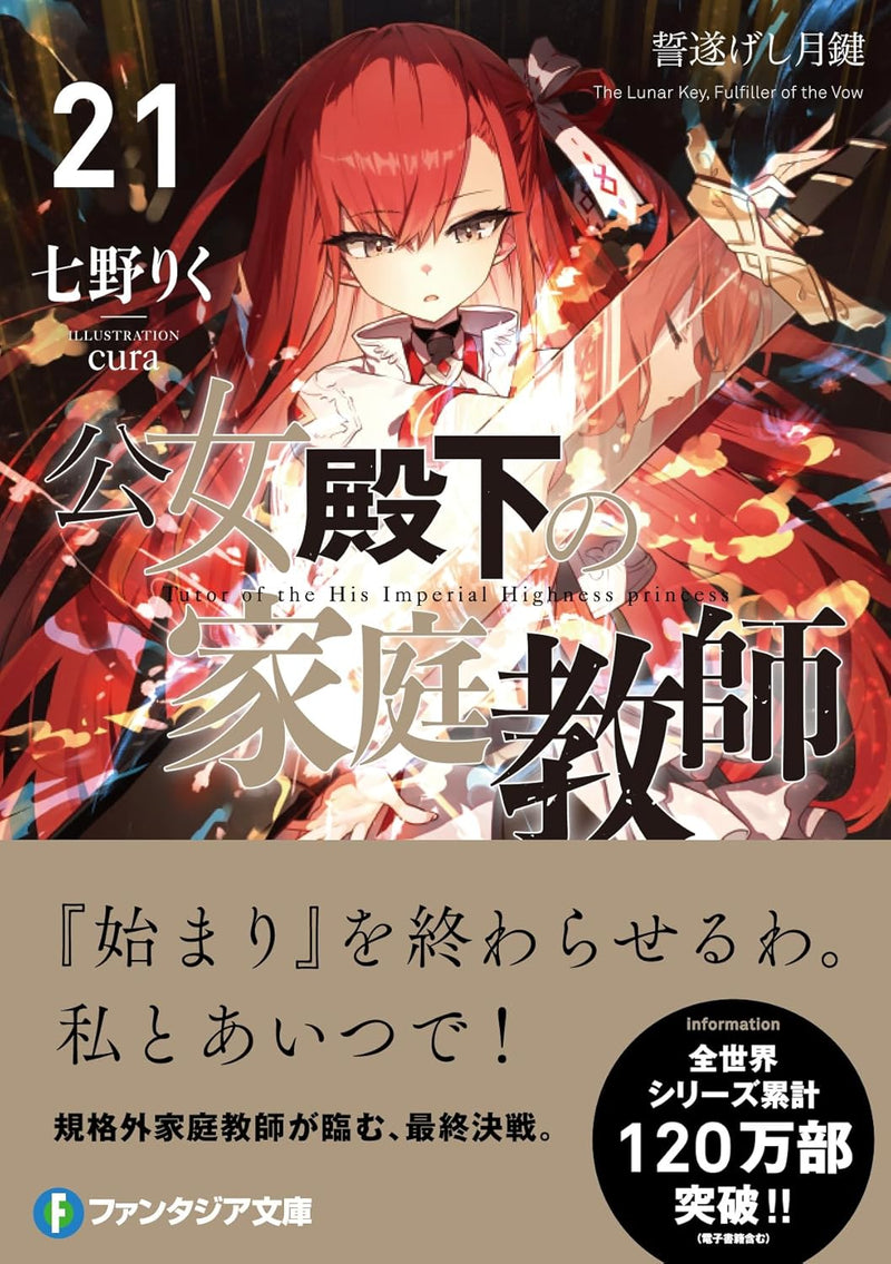 Koujo Denka no Kateikyoushi 21 (Light Novel)