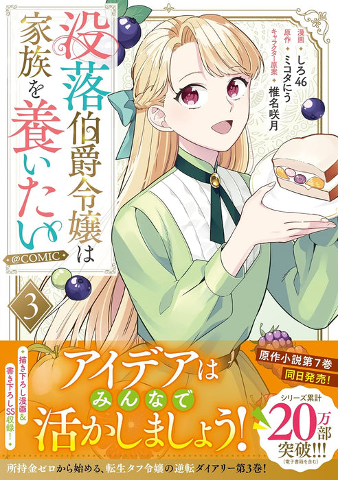 Botsuraku Hakushaku Reijou wa Kazoku wo Yashinaitai @COMIC 3