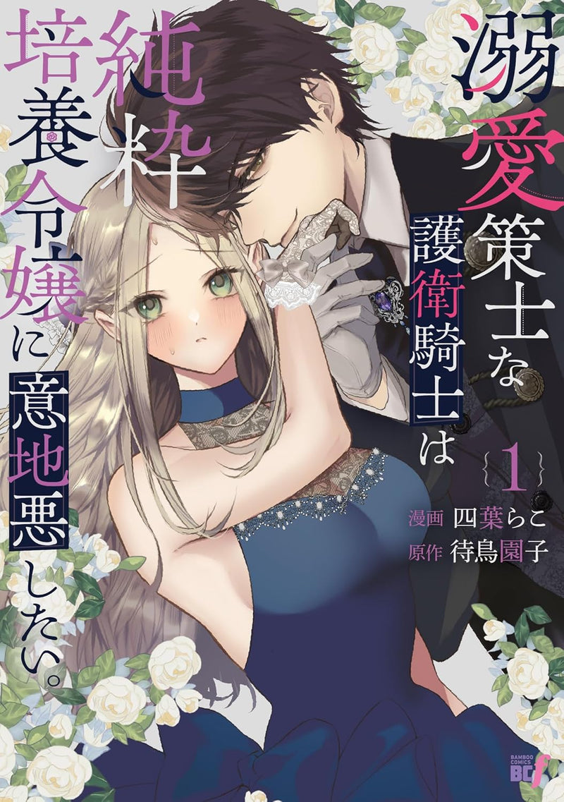 Dekiai Sakushi na Goei Kishi wa Junsui Baiyou Reijou ni Ijiwaru Shitai. 1