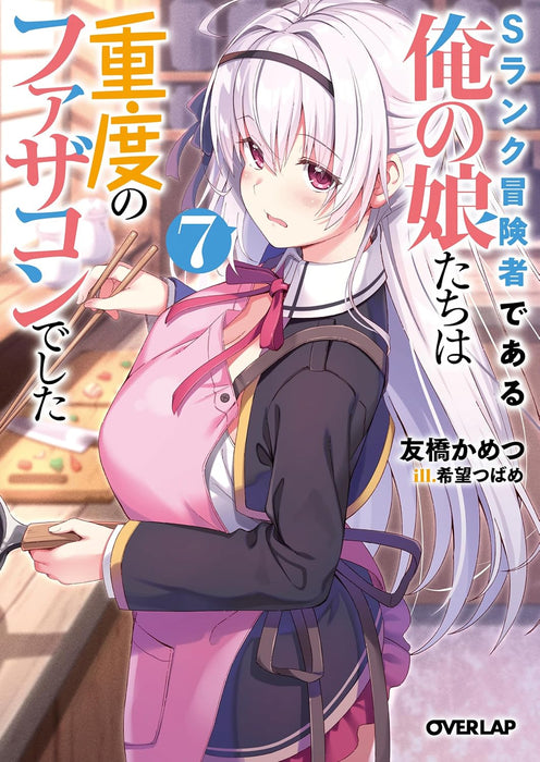 S-Rank Boukensha de Aru Ore no Musume-tachi wa Juudo no Father-con Deshita 7 (Light Novel)