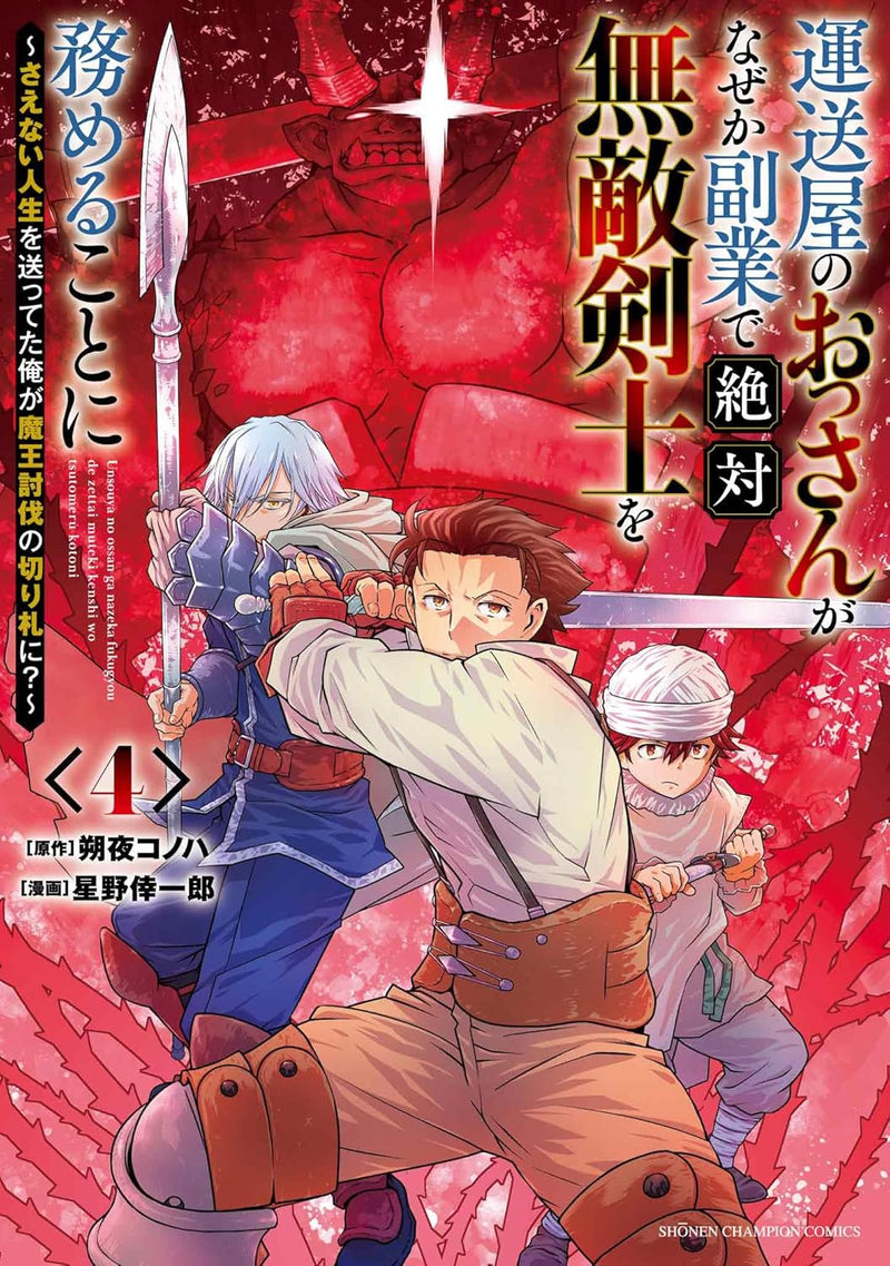 Unsouya no Ossan ga Nazeka Fukugyou de Zettai Muteki Kenshi wo Tsutomeru Koto ni - Saenai Jinsei wo Okutteta Ore ga Maou Toubatsu no Kirifuda ni? - 4