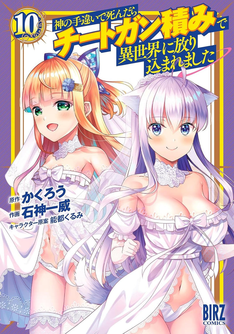 Kami no Techigai de Shindara Cheat Gun Tsumi de Isekai ni Hourikomare Mashita 10