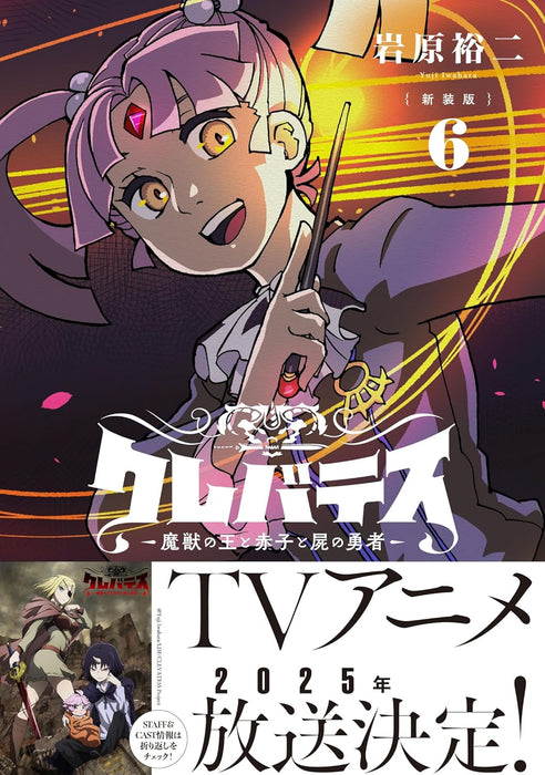 New Edition Clevatess - Majuu no Ou to Akago to Shikabane no Yuusha 6