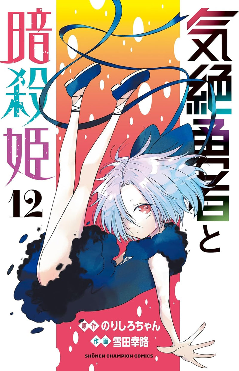Kizetsu Yuusha to Ansatsu Hime 12