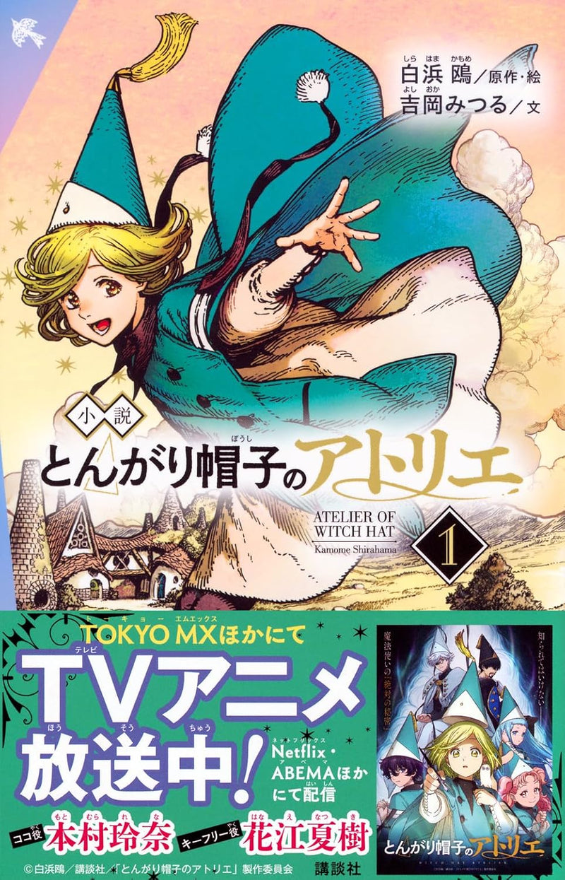 Novel Witch Hat Atelier (Tongari Boushi no Atelier) 1