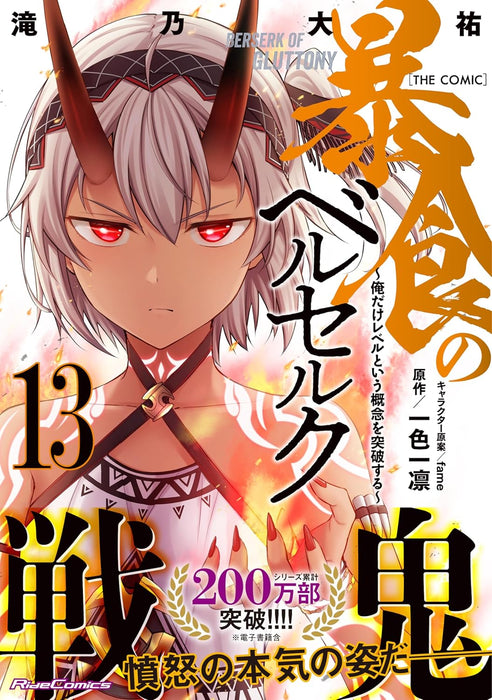 Berserk of Gluttony (Boushoku no Berserk) THE COMIC 13
