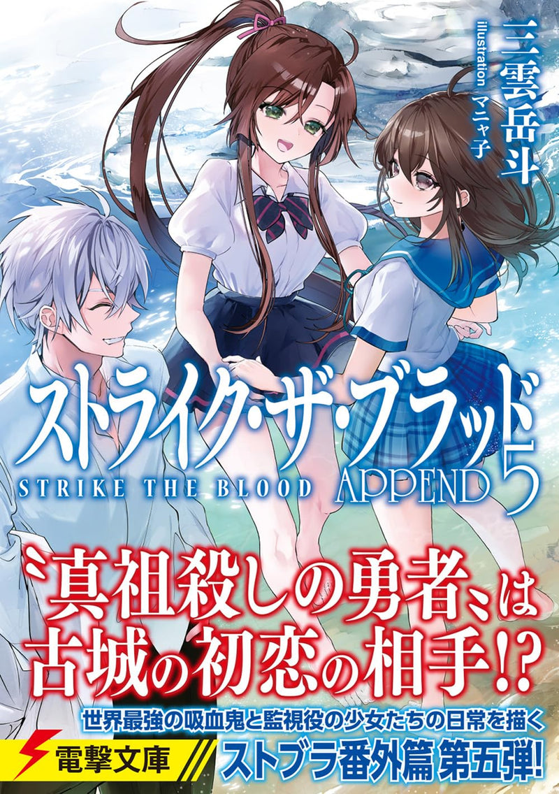 Strike The Blood APPEND 5