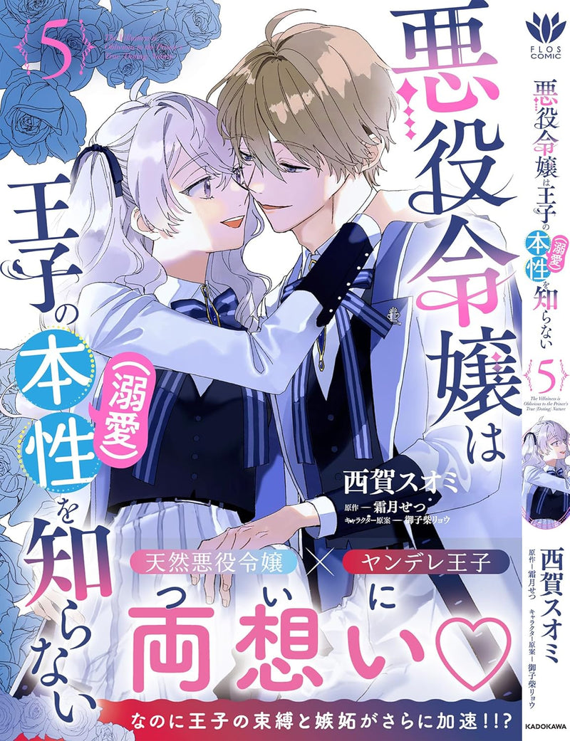 Akuyaku Reijou wa Ouji no Honsou (Dekiai) wo Shiranai 5