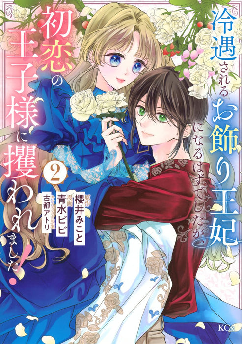 Reiguu sareru Okazari Ouhi ni Naru Hazu deshita ga,Hatsukoi no Ouji-sama ni Saraware mashita! 2