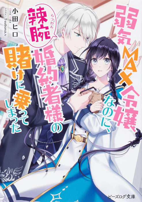 Yowaki Max Reijou Nanoni, Ratsuwan Konyakusha-Sama no Kake ni Notte Shimatta Vol. 1 - 7 Set (Light Novel)