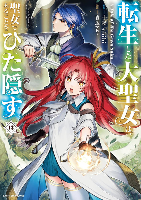 Tensei shita Daiseijo wa, Seijo de Aru Koto wo Hitakakusu A Tale of The Great Saint 12