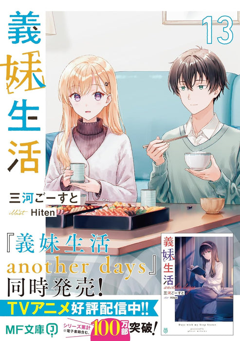 Gimai Seikatsu 13 (Light Novel)