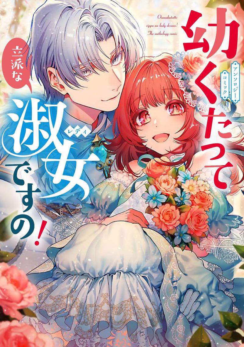 Osanakutatte Rippa na Shukujo desu no! Anthology Comic