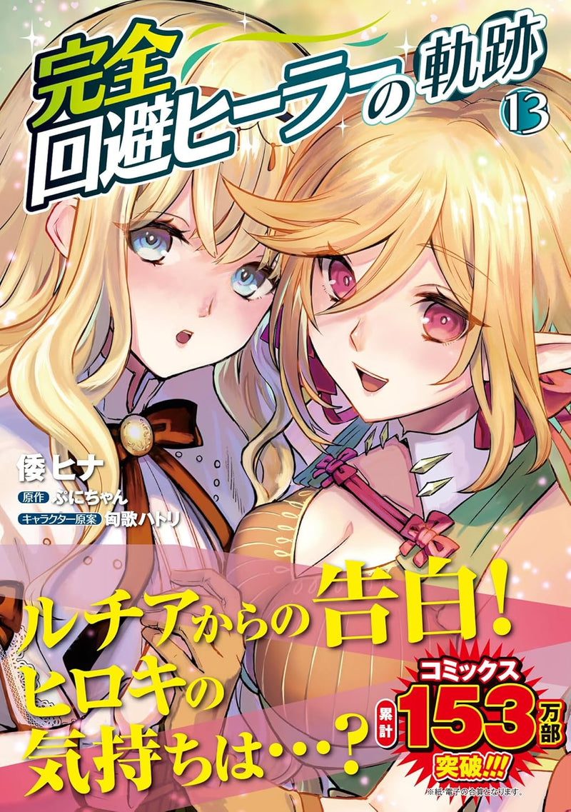 Kanzen Kaihi Healer no Kiseki 13