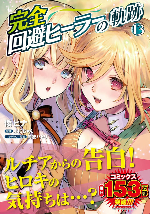 Kanzen Kaihi Healer no Kiseki 13