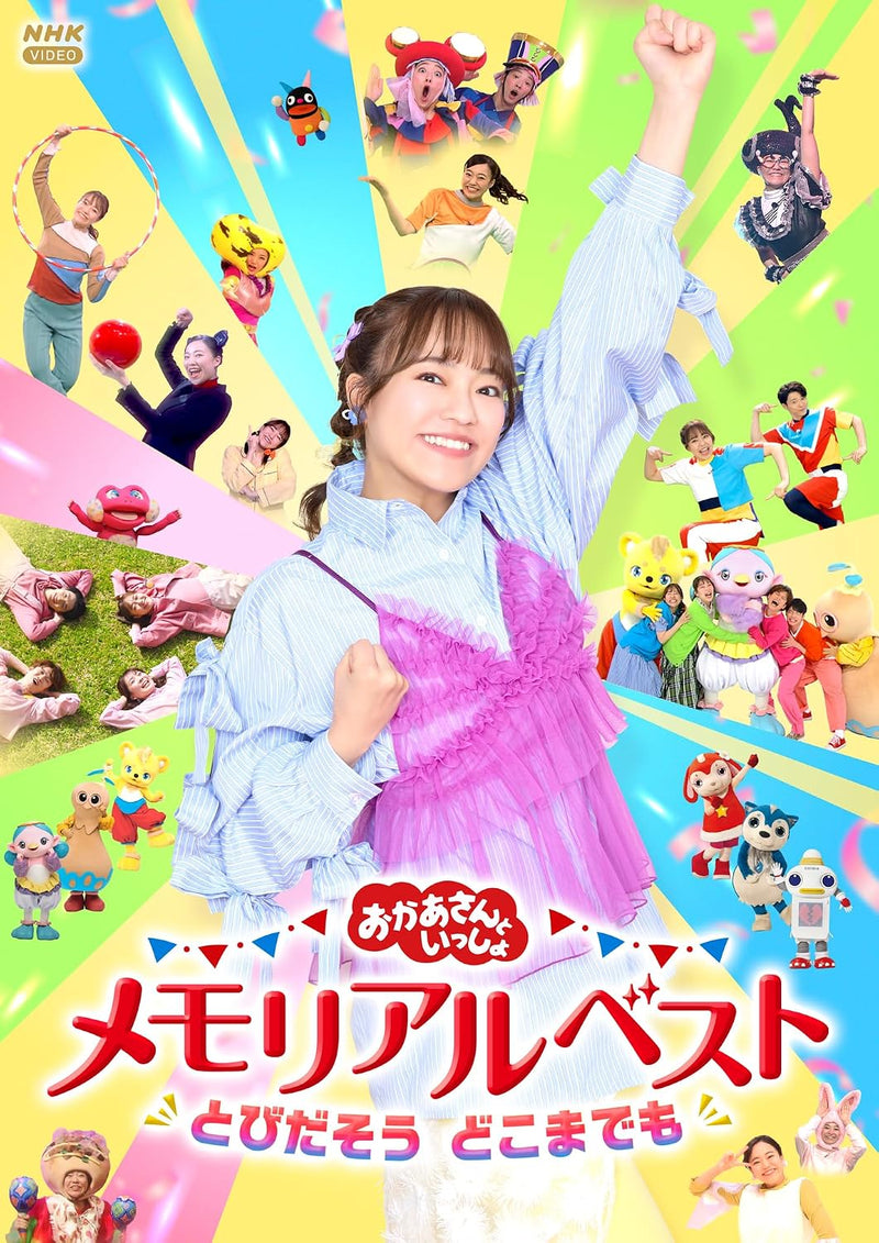 Okaasan to Issho Memorial Best - Tobidasou Dokomademo - [DVD]