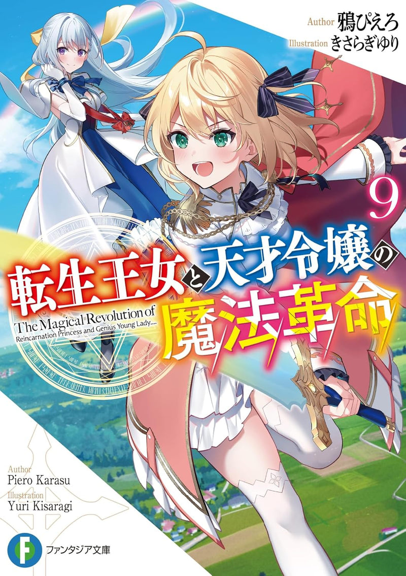 The Magical Revolution of the Reincarnated Princess and the Genius Young Lady (Tensei Oujo to Tensai Reijou no Mahou Kakumei) 9 (Light Novel)