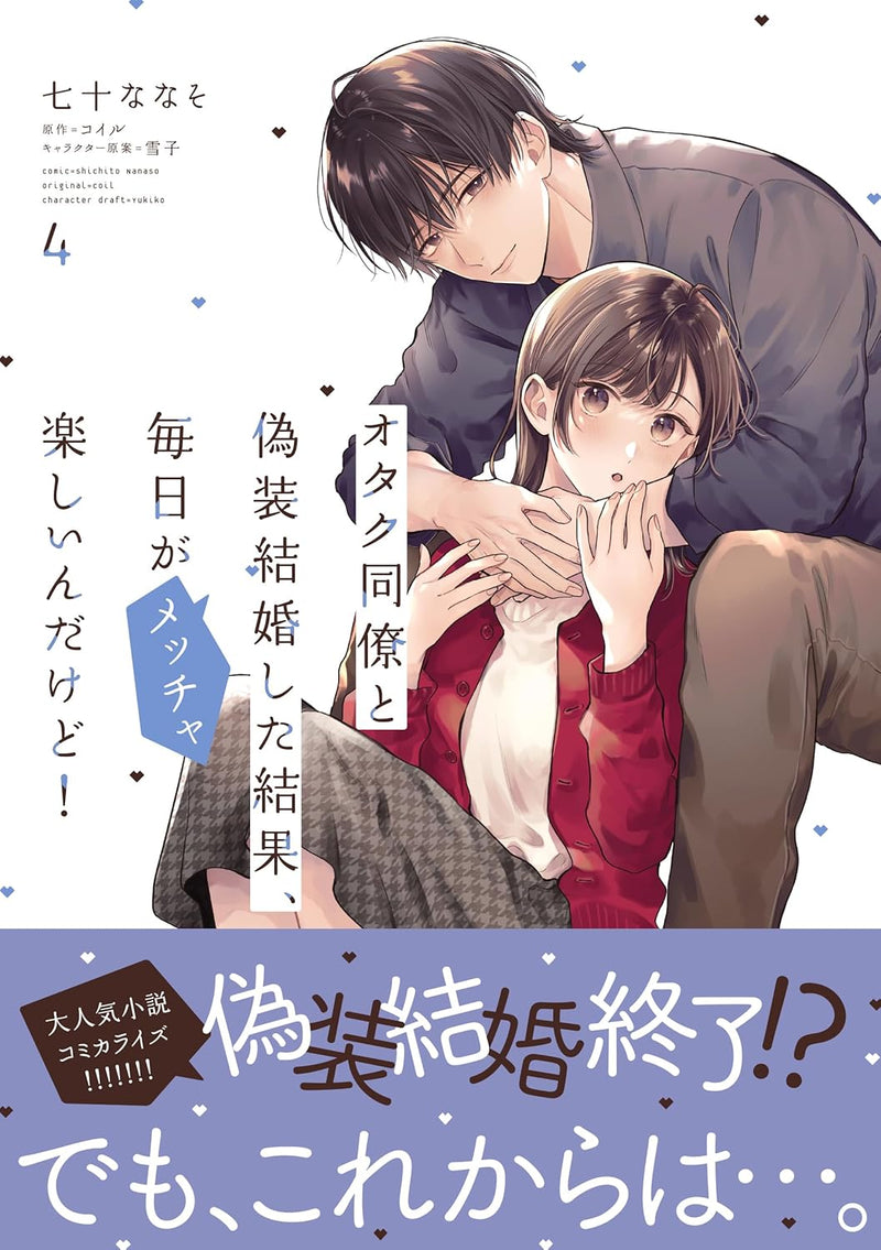 Otaku Douryou to Gisou Kekkon shita Kekka, Mainichi ga Meccha Tanoshiin dakedo! 4