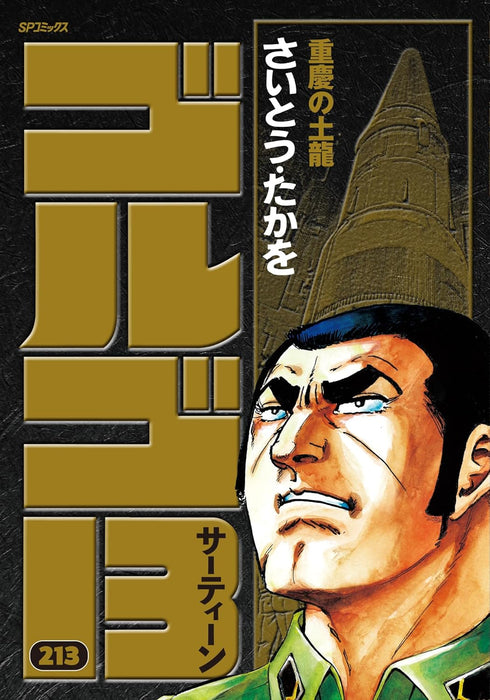 Golgo 13 213 Juukei no Doryuu