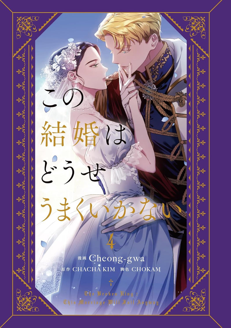 The Broken Ring: This Marriage Will Fail Anyway (Kono Kekkon wa Douse Umaku Ikanai) 4