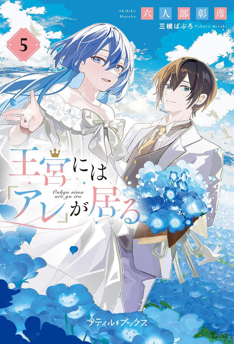 Oukyuu ni wa 'Are' ga Iru 5