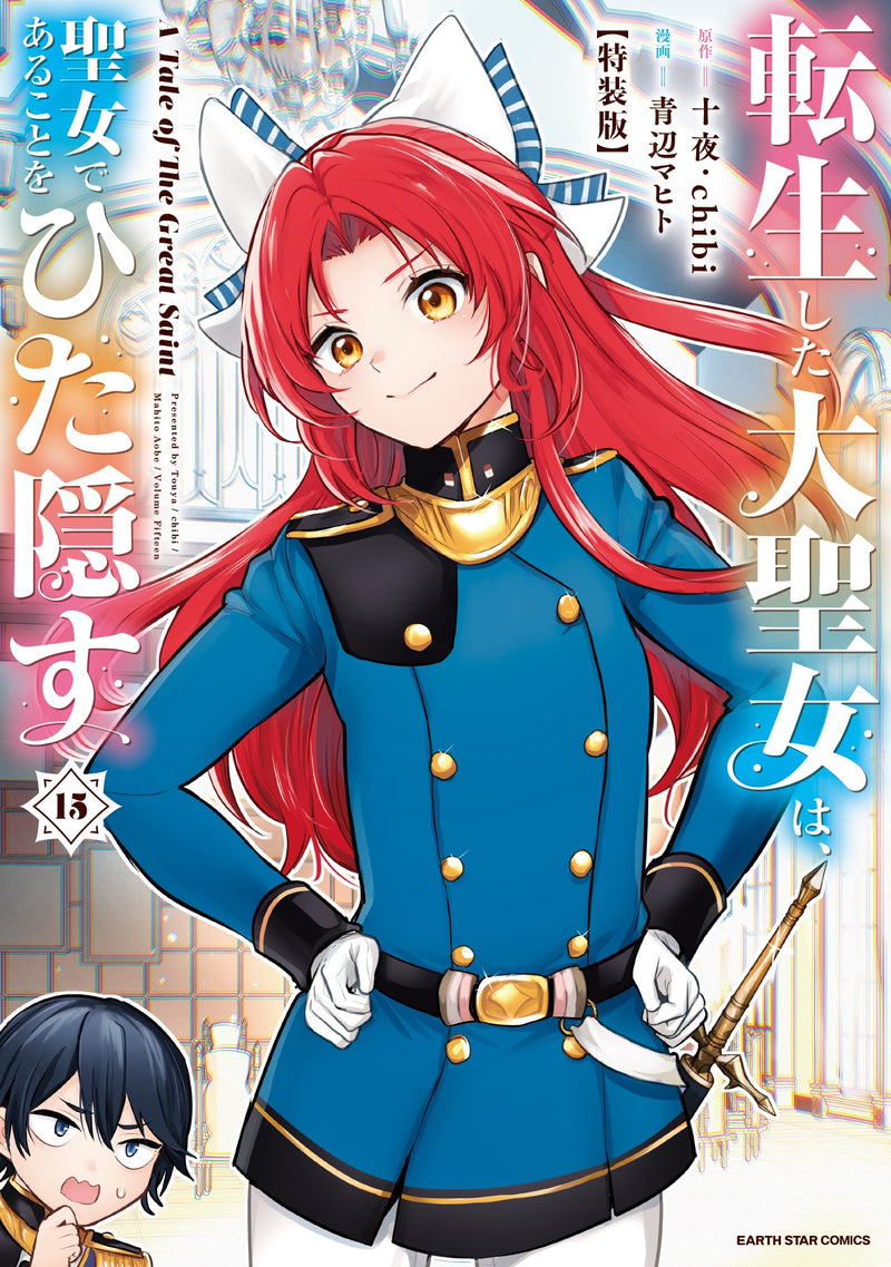 Tensei shita Daiseijo wa, Seijo de Aru Koto wo Hitakakusu A Tale of The Great Saint 15 Special Edition