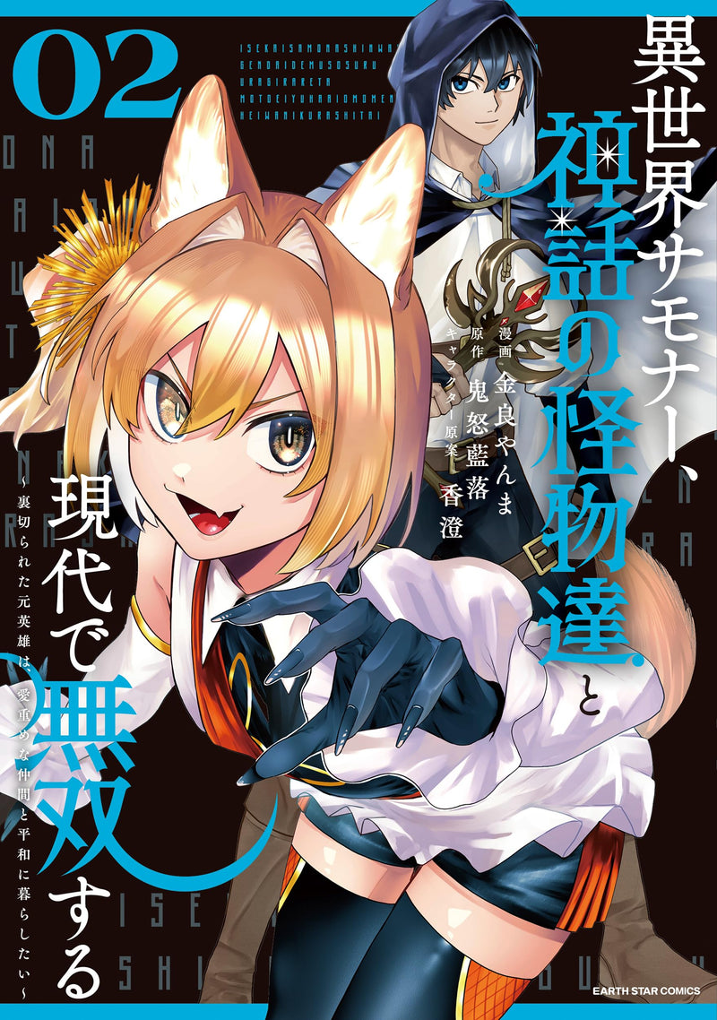 Isekai Summoner, Shinwa no Kaibutsu-tachi to Gendai de Musou suru: Uragirareta Moto Eiyuu wa, Ai Omome na Nakama to Heiwa ni Kurashitai 2