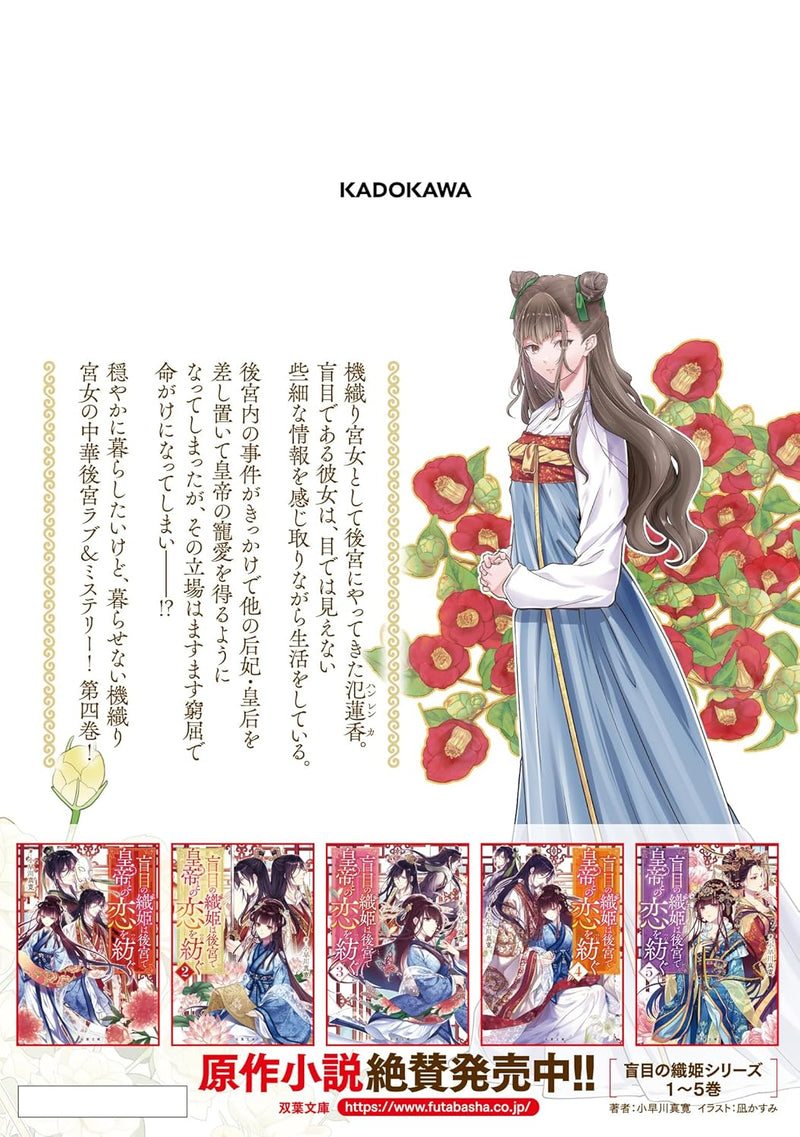 Moumoku no Orihime wa Koukyuu de Koutei to no Koi wo Tsumugu 4