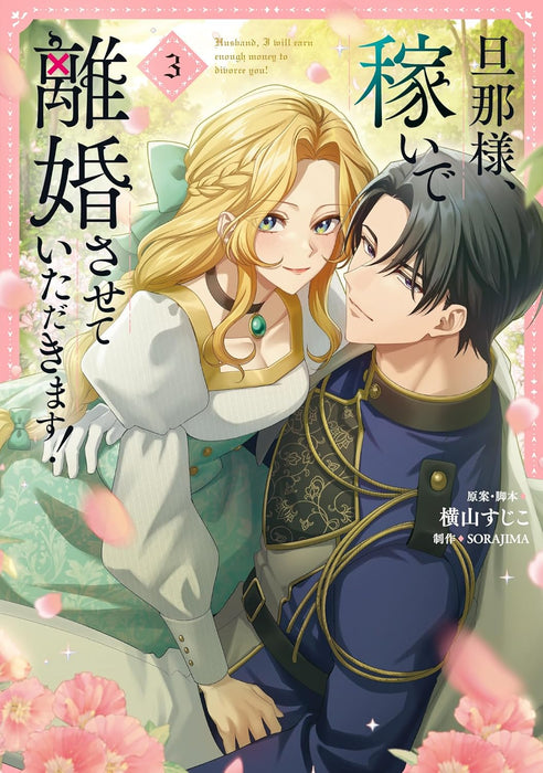 Danna-sama, Kasei de Rikon Sasete Itadakimasu! 3