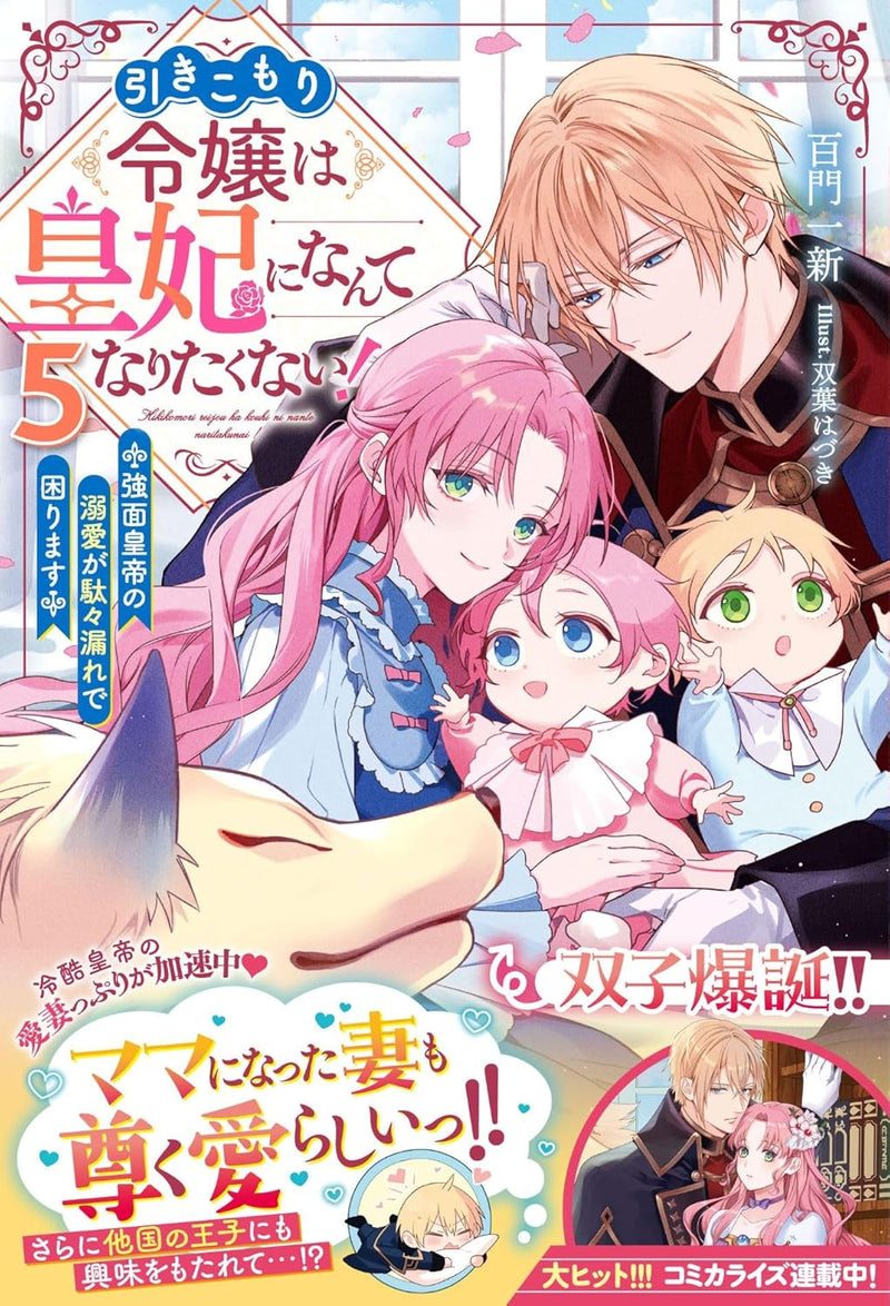 Hikikomori Reijou wa Kouhi ni Nante Naritakunai! - Kowaomote Koutei no Dekiai ga Dadamore de Komarimasu - 5 (Light Novel)