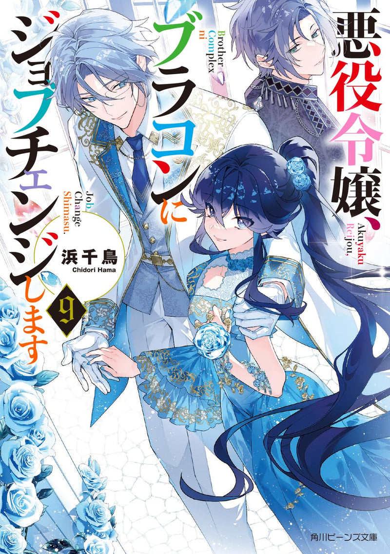 Akuyaku Reijou, Brocon ni Job Change Shimasu 9 (Light Novel)