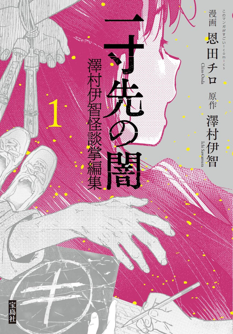 Issunsaki no Yami - Ichi Sawamura Kaidan Shouhenshuu 1