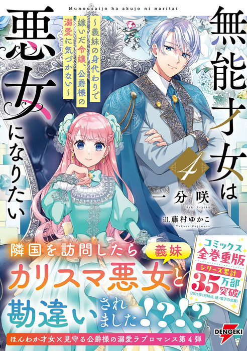 Munou Saijo wa Akujo ni naritai 4 - Gimai no Migawari de Totsuida Reijou, Koushaku-sama no Dekiai ni Kizukanai - (Light Novel)